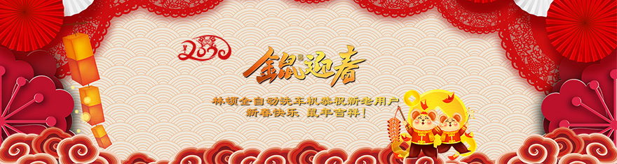 林頓電腦洗車機提前拜年啦!衷心祝愿廣大新老用戶(萬)貫財進倉,(事)業更輝煌,(如)日中天強,(意)氣風發旺。