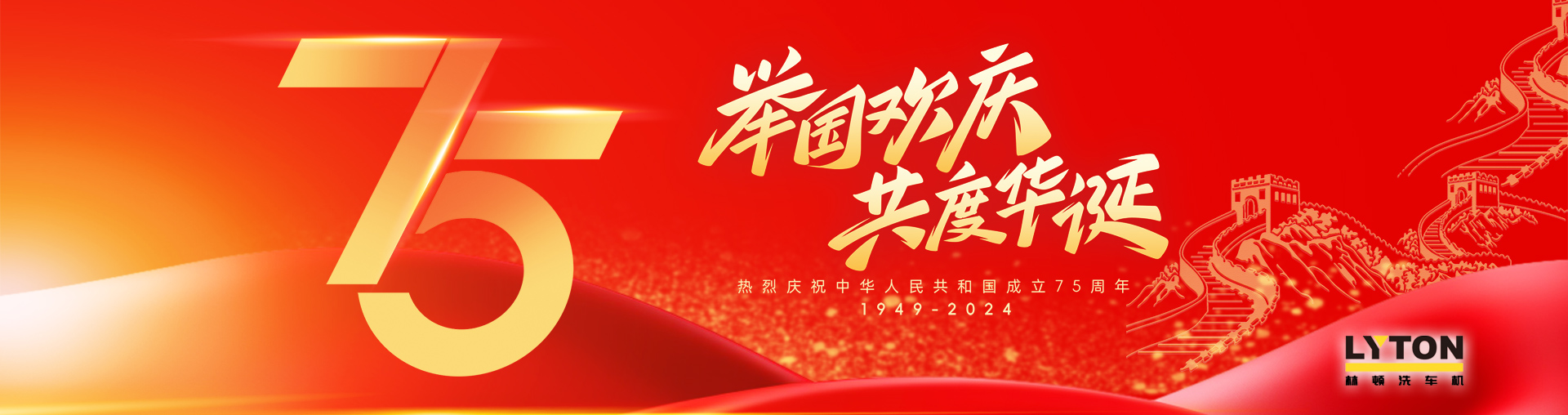 值此盛世華誕之際！林頓全自動洗車機衷心祝愿偉大的祖國永遠繁榮昌盛！