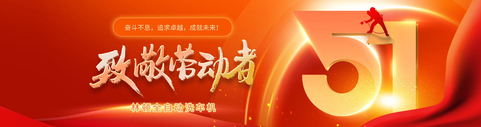 林頓全自動(dòng)洗車機(jī)致敬勞動(dòng)者！向每一位堅(jiān)守崗位的他們致敬！你們的付出讓生活更美好！