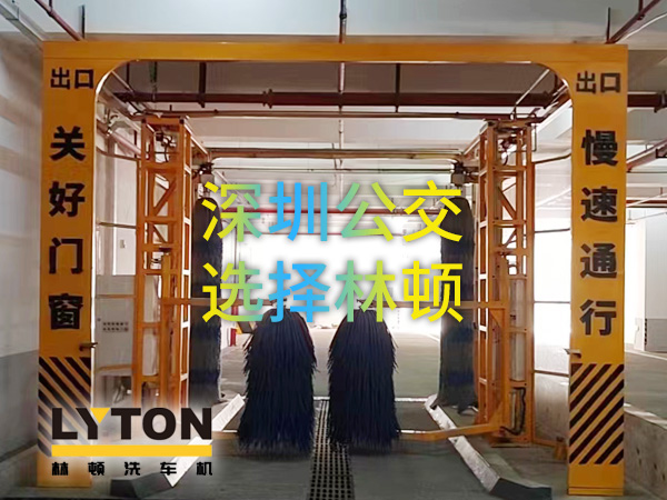 開啟公交停車場內(nèi)快速洗車模式！深圳公交選擇林頓全自動洗車機！設備已經(jīng)投用服務營運一線！