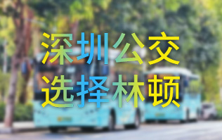 開啟公交停車場內快速洗車模式！深圳公交選擇林頓全自動洗車機！設備已經投用服務營運一線！