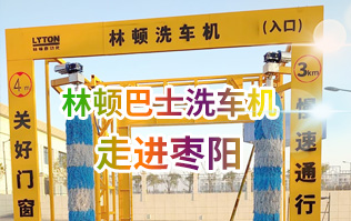 林頓大型通道式巴士全自動洗車機走進棗陽！