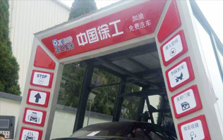 大型工程機(jī)械集團(tuán)徐工、林頓電腦洗車機(jī)簽約！雙方強強聯(lián)手，不負(fù)使命！致力于為客戶提供高品質(zhì)洗車機(jī)而努力奮斗！