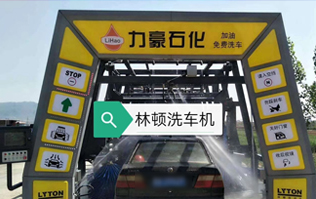 力豪石化裝配林頓FX隧道式電腦洗車機(jī)！自動清洗、打蠟、風(fēng)干、清洗輪輞！讓洗車變得更簡單！