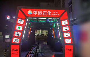 才子之鄉(xiāng)、文化之邦、戲曲之都——江西撫州中運石化選配安裝林頓FX11系列電腦洗車機(jī)