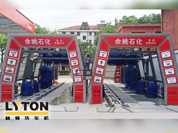 服務升級，業績提升！余姚石化加油免費洗車！余姚石化配置林頓FX11系列全自動洗車兩套