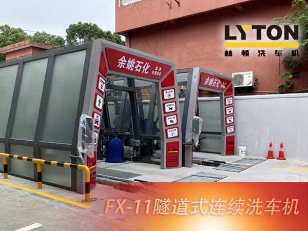 寧波余姚石化陽(yáng)明西路站選配林頓FX11系列隧道式洗車(chē)機(jī)2套!加油免費(fèi)洗車(chē),讓利于民,讓老百姓享受到真正的實(shí)惠!