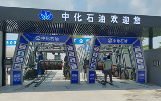 中化石油歡迎您！加油洗車一站式服務(wù)！配置兩套林頓fx11系列隧道式全自動洗車機(jī)