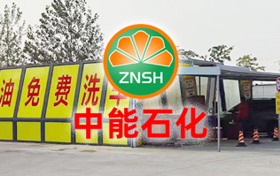 油惠共享，促進(jìn)發(fā)展！中能石化配置雙套林頓FX11系列全自動洗車機(jī)設(shè)備