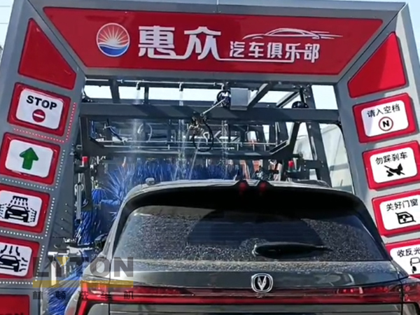 因為專注，所以專業！常州惠眾汽車俱樂部安裝2臺林頓FX11系列全自動洗車機