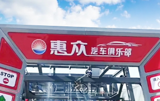 因為專注，所以專業！常州惠眾汽車俱樂部安裝2臺林頓FX11系列全自動洗車機