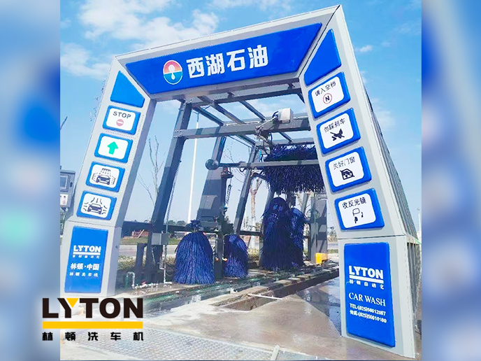 便捷洗車,煥新出發!浙江西湖石油加油站引進林頓全自動洗車機 打造高效便捷服務新體驗