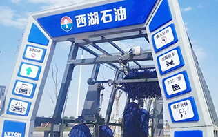便捷洗車，煥新出發(fā)！浙江西湖石油加油站引進(jìn)林頓全自動洗車機(jī) 打造高效便捷服務(wù)新體驗