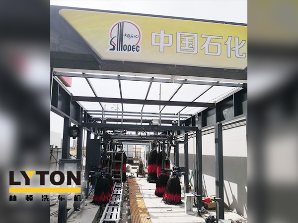 樹成品油終端市場核心競爭能力,打造一站式增值服務平臺!常州耀昌加油站配置林頓經典FX/80系列隧道連續式洗車機