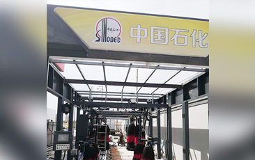 樹(shù)成品油終端市場(chǎng)核心競(jìng)爭(zhēng)能力，打造一站式增值服務(wù)平臺(tái)！常州耀昌加油站配置林頓經(jīng)典FX/80系列隧道連續(xù)式洗車機(jī)