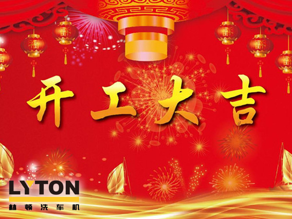 南京林頓電腦洗車機、電腦洗車機二零一九開工大吉！！！