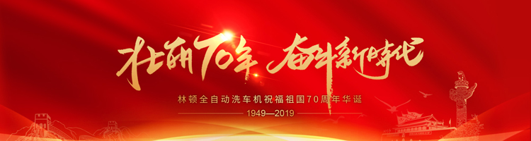 七十年，承載了中華兒女無數(shù)的光榮與夢想;向著明天，讓我們用雙手創(chuàng)造更多的輝煌。林頓電腦洗車機祝福祖國70周年華誕！