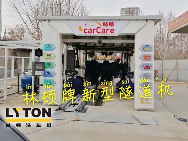carCare咔咔（中石油加油站）選配林頓牌新型隧道機！