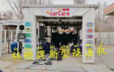 carCare咔咔（中石油加油站）選配林頓牌新型隧道機(jī)！