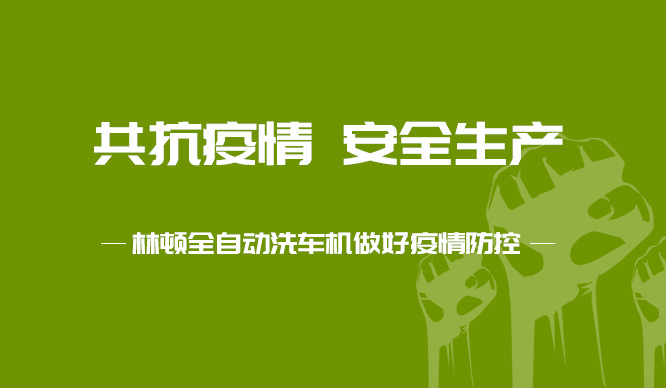 林頓電腦洗車機對廠區多次全面消毒工作