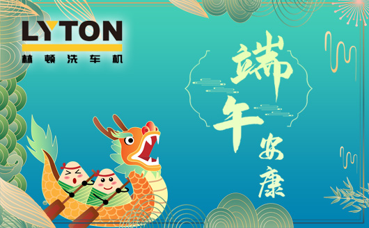 林頓電腦洗車機值此佳節來臨之際感謝客戶一如既往地認同和支持!恭祝廣大客戶端午安康,幸福吉祥!