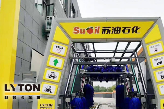 三江顧客盈門，財如春潮滾滾來！——林頓電腦洗車機賀蘇油石化加油站開業