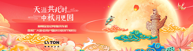 值此國(guó)慶、中秋雙節(jié)來臨之際,林頓全自動(dòng)電腦洗車機(jī)恭祝廣大新老用戶國(guó)慶中秋雙節(jié)快樂!