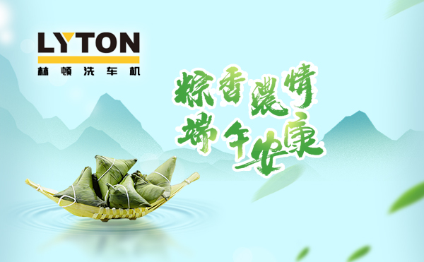 端午臨中夏,時清日復長!林頓全自動洗車機向新老客戶及全體員工,致以“端午節(jié)”的問候!