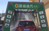 賀！哈爾濱隆福油氣選配林頓fx11系列隧道式全自動(dòng)洗車機(jī)！7月19日正式試營(yíng)業(yè)！加油免費(fèi)洗車，期待您蒞臨體驗(yàn)！