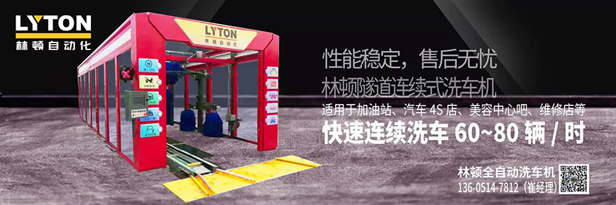洗車還得“高科技”，林頓全自動洗車機專注洗車，5分鐘讓您的愛車煥亮一新