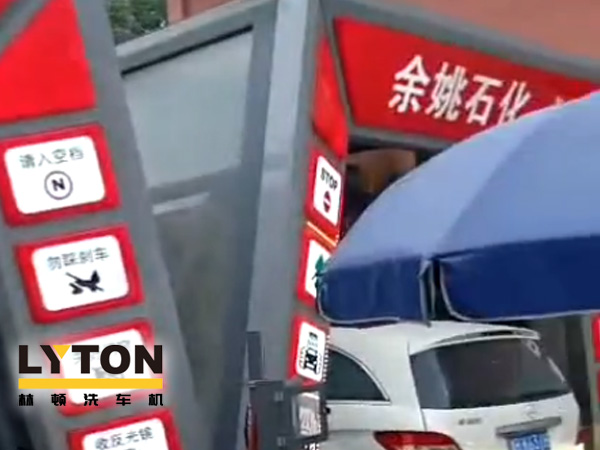 對標行業先進，提升服務品質！余姚石化配置二臺林頓隧道式全自動洗車機！