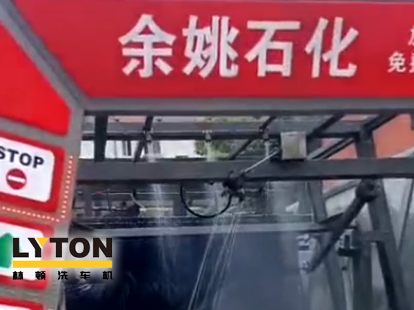 對標行業先進，提升服務品質！余姚石化配置二臺林頓隧道式全自動洗車機！