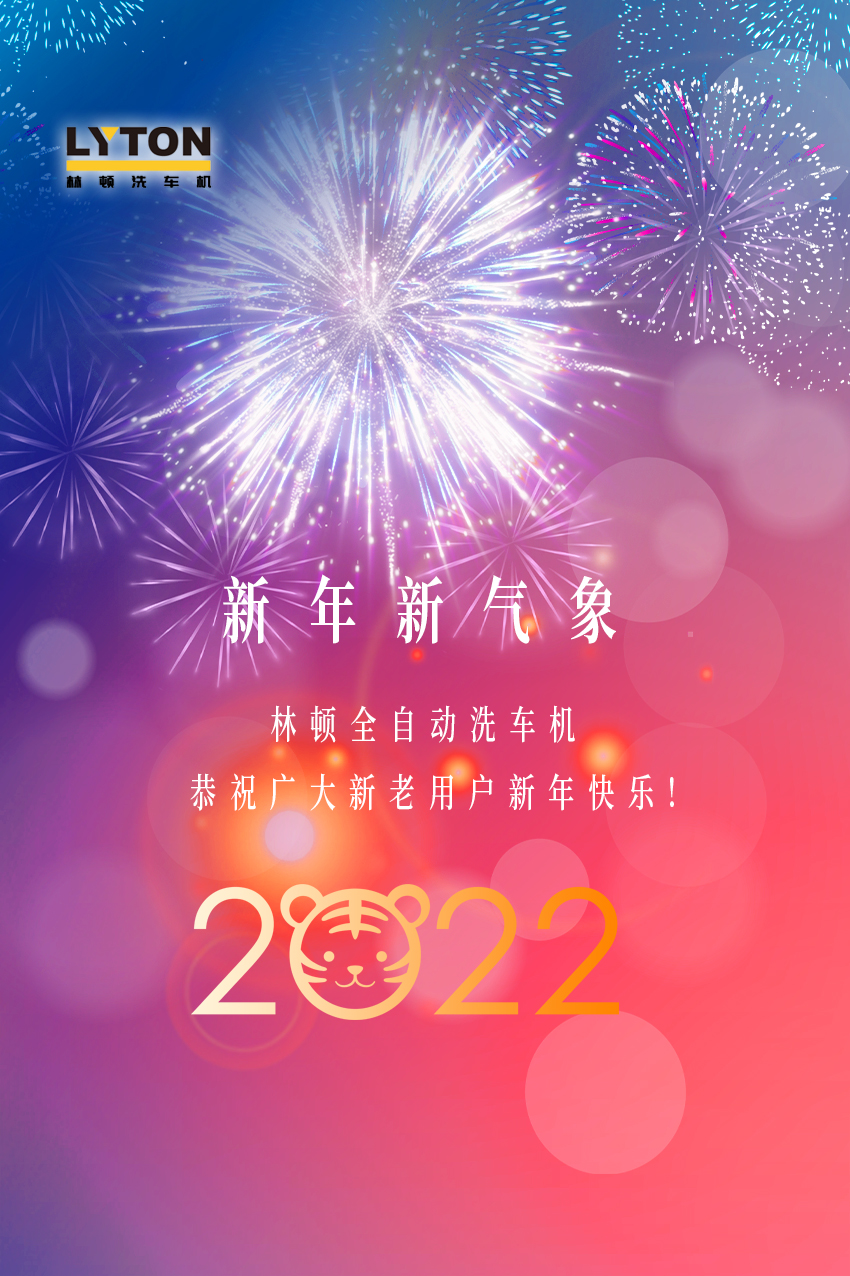 回首2021，展望2022！林頓全自動洗車機2022新年賀詞！