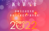 回首2021，展望2022！林頓全自動(dòng)洗車機(jī)2022新年賀詞！