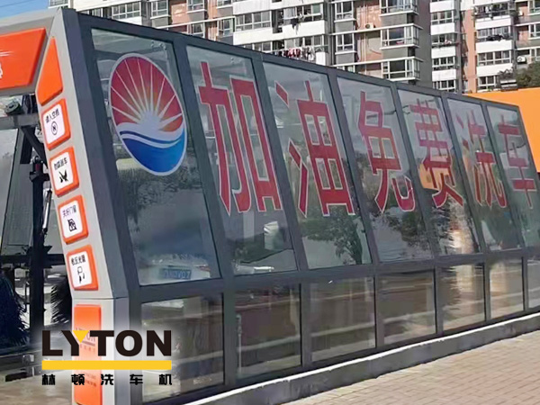加油站如何挑選配置全自動洗車機?林頓全自動洗車機品質保障,售后無憂,讓用戶“安心購”!