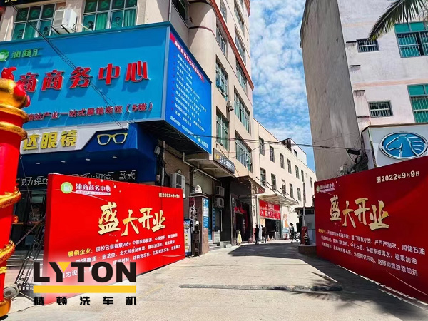 相約郊尾！豪禮助力油商商務中心盛大開業！林頓全自動洗車機等您來！