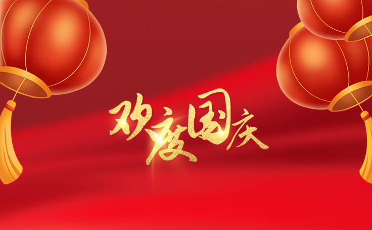 林頓全自動洗車機祝大家度過一個歡樂、祥和、健康的國慶假期！