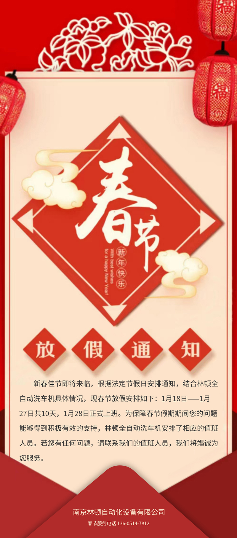 林頓全自動洗車春節放假通知!