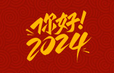 元春始芳華，萬(wàn)象啟新程。告別2023，展望2024！林頓全自動(dòng)洗車機(jī)祝廣大用戶新年快樂！