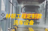 林頓工程定制款洗車設(shè)備、全自動(dòng)洗車機(jī)作業(yè)視頻！