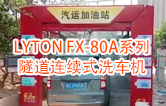高效靈活 ！！LYTON FX-80A系列 隧道連續(xù)式全自動(dòng)洗車機(jī)洗車作業(yè)視頻