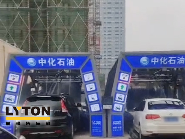 江西南昌中化石油加油站加油免費(fèi)洗車，公司配置林頓FX-全自動(dòng)洗車機(jī)二套，給您不一樣的全自動(dòng)洗車機(jī)服務(wù)體驗(yàn)！