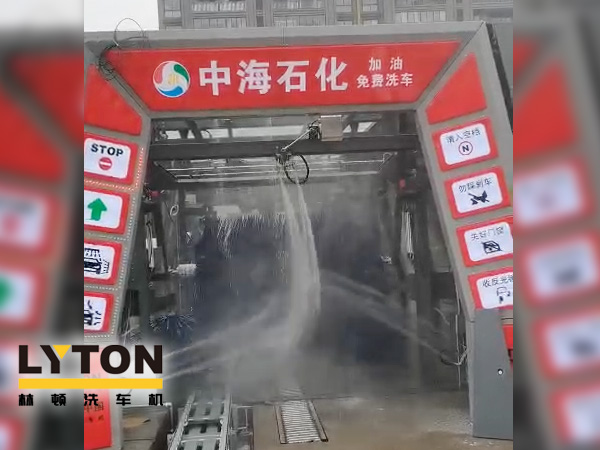 提升增值服務，中海石化選擇配套“自動洗車設備”-林頓fx11系列全自動電腦洗車機